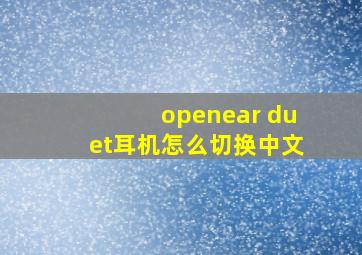 openear duet耳机怎么切换中文